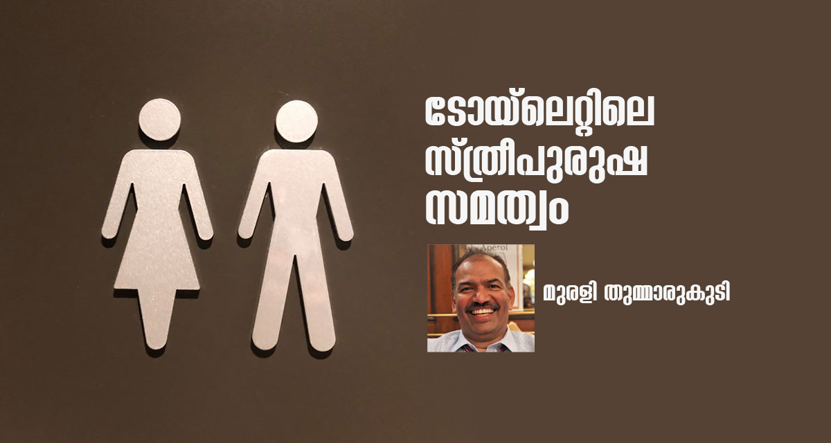 gender equality in toilet muralee thummarukudi