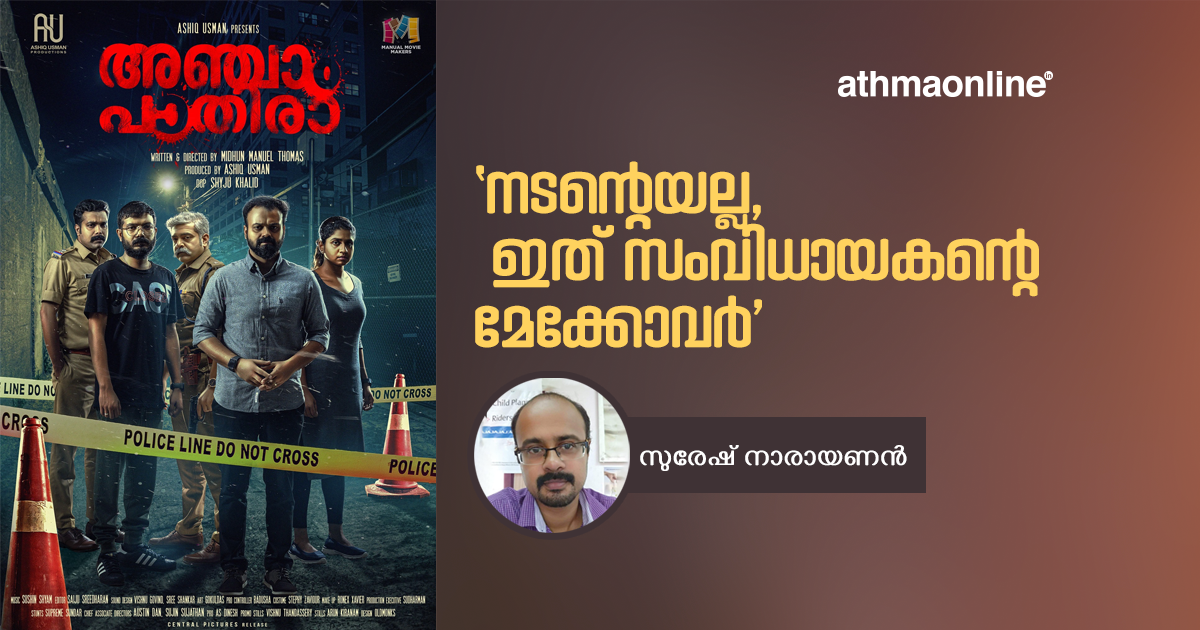 anjam-pathira-movie-review-athmaonline