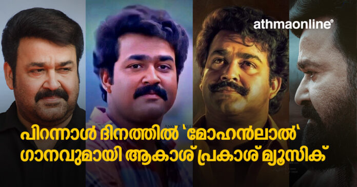 Mohanlal akash prakash athmaonline